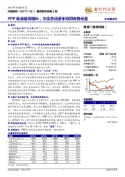 PPP促业绩高增长,大生态泛游乐协同优势尽显