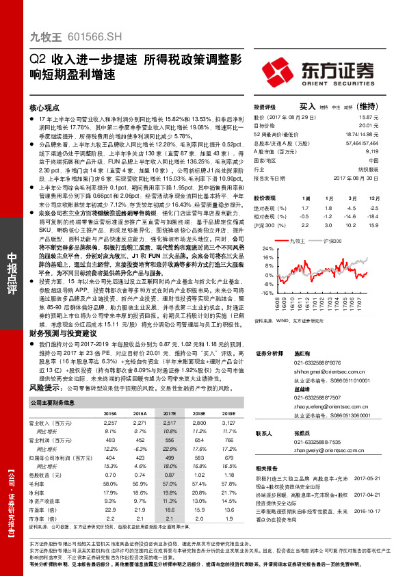 Q2收入进一步提速 所得税政策调整影响短期盈利增速