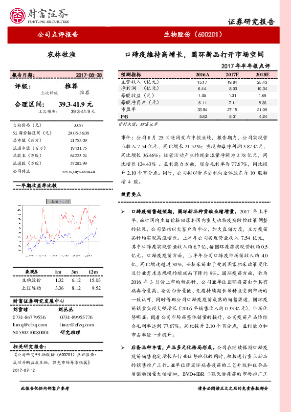 2017年半年报点评：口蹄疫维持高增长，圆环新品打开市场空间