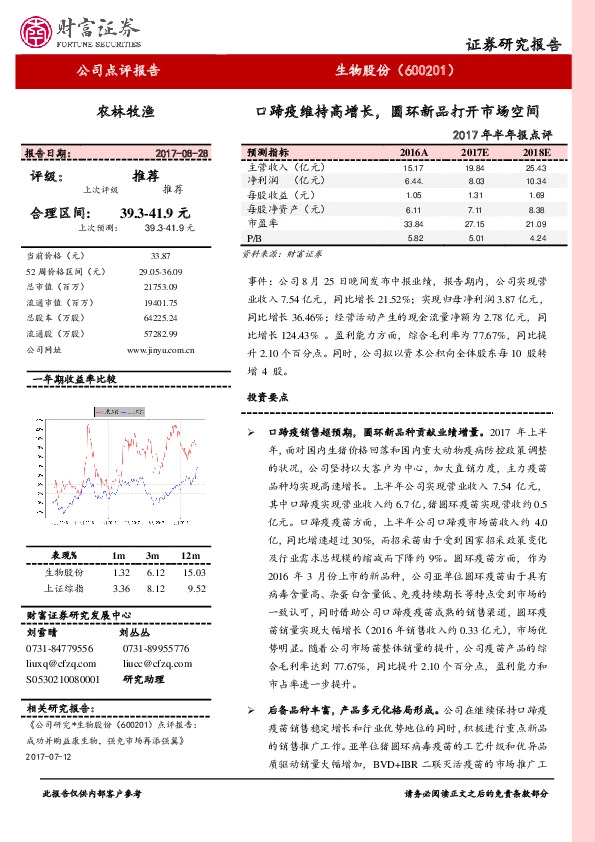 2017年半年报点评：口蹄疫维持高增长，圆环新品打开市场空间