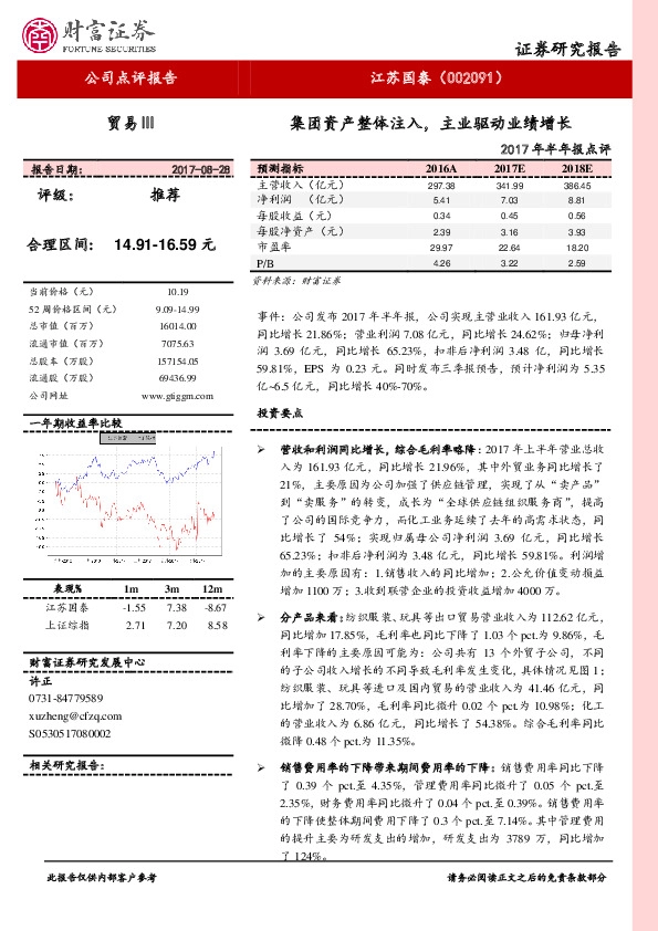 2017年半年报点评：集团资产整体注入，主业驱动业绩增长