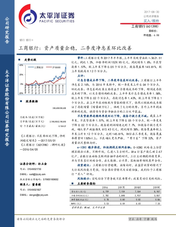 工商银行：资产质量企稳，二季度净息差环比改善