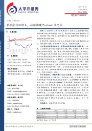 营收净利双增长，持续构建Fintech生态圈