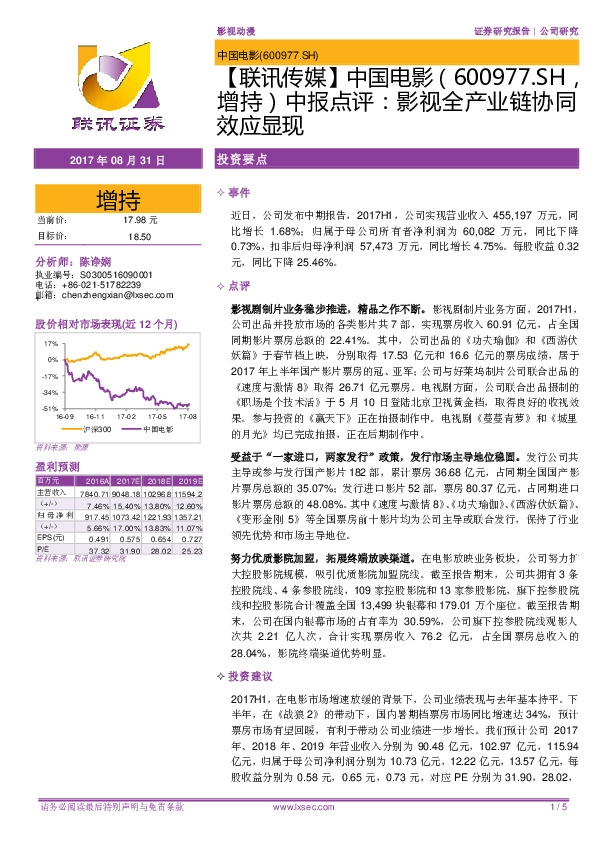 中报点评：影视全产业链协同效应显现
