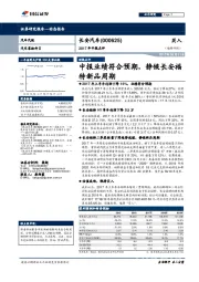 2017年中报点评：中报业绩符合预期，静候长安福特新品周期