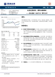 事件点评：业务发展顺利，静待业绩释放