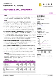 大客户营销需求上升，上市后多点布局