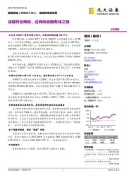 业绩符合预告,迈向综合服务业之路
