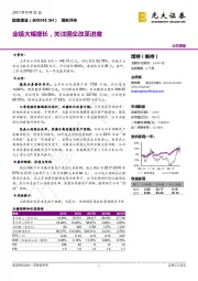 业绩大幅增长，关注国企改革进度