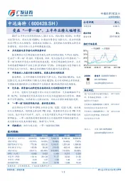 受益“ 一带一路”，上半年业绩大幅增长