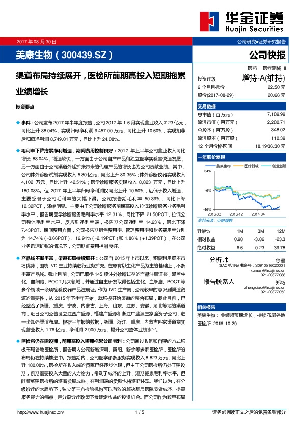 渠道布局持续展开，医检所前期高投入短期拖累业绩增长