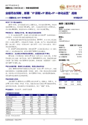 2017年中报点评：业绩符合预期，部署“IP获取+IP孵化+IP一体化运营”战略