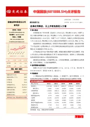 点评报告：改革红利释放，日上并表免税收入大增