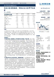 传统业务进展稳健，网络安全业务季节性显著