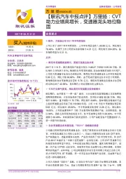 【联讯汽车中报点评】万里扬:CVT助力业绩高增长,变速器龙头地位稳固