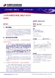 上半年业绩符合预期,推进产品系列全域化