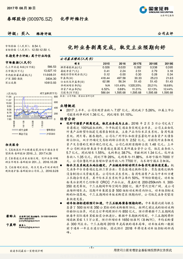 化纤业务剥离完成，轨交主业预期向好
