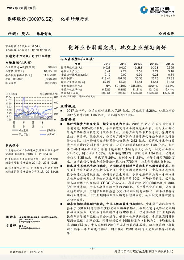 化纤业务剥离完成，轨交主业预期向好