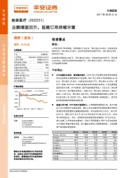 业绩增速回升,医建订单持续丰富