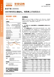 1H17净利同比增92%，利润率上升空间仍大