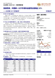 分众传媒2017中报点评：强者恒强，中国第一大户外媒体业绩同比增幅达32%