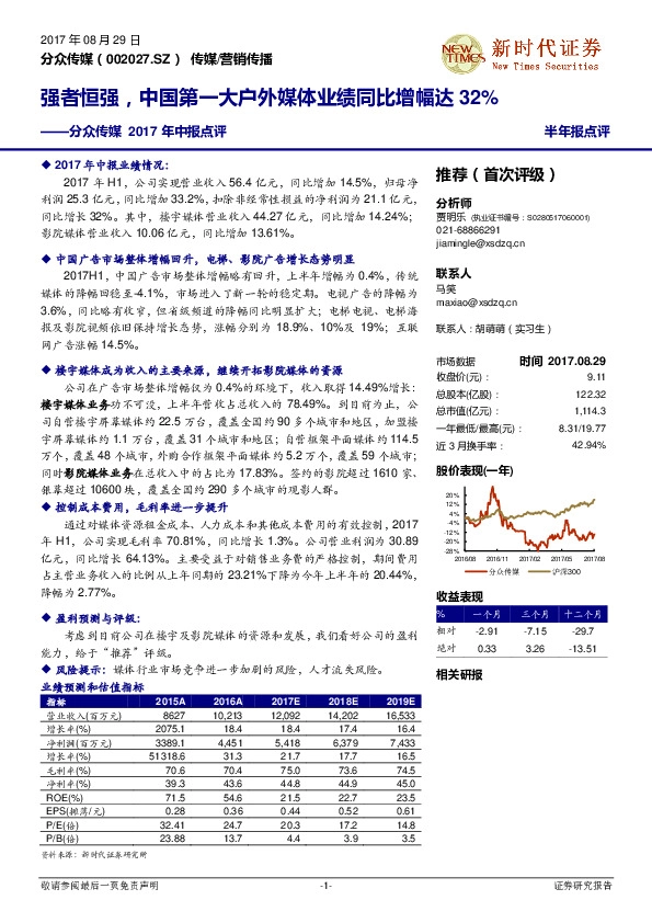 分众传媒2017中报点评：强者恒强，中国第一大户外媒体业绩同比增幅达32%