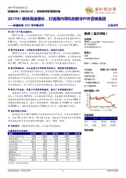 联建光电2017年中报点评：2017H1维持高速增长，打造国内领先的数字户外营销集团