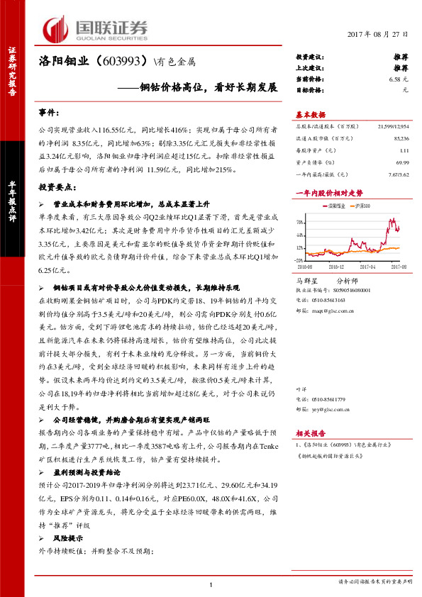 铜钴价格高位，看好长期发展