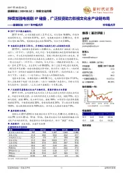 唐德影视2017年中报点评：持续加强电视剧IP储备，广泛投资劣力影视文化全产业链布局