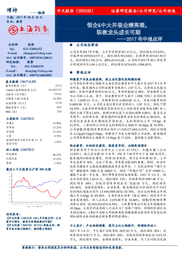 2017年中报点评：恒企&中大并表业绩亮眼，职教龙头成长可期
