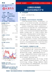 业绩维持高增速 器械业务延续省外扩张