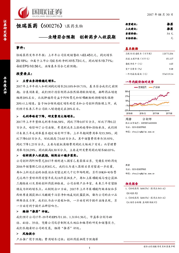 业绩符合预期 创新药步入收获期