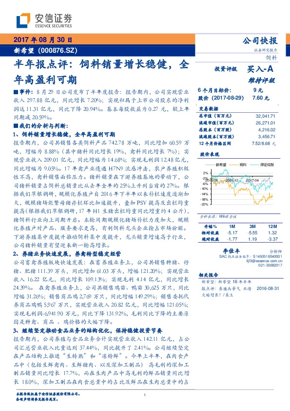 半年报点评：饲料销量增长稳健，全年高盈利可期