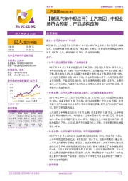 【联讯汽车中报点评】上汽集团:中报业绩符合预期,产品结构改善