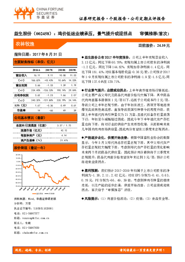 鸡价低迷业绩承压，景气提升或迎拐点