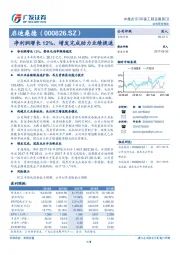 净利润增长12%，增发完成助力业绩提速