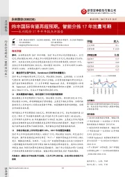 永利股份17年半年报点评报告:炜丰国际有望再超预期,智能分拣17年放量可期