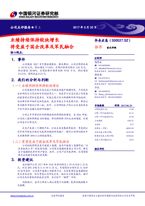 业绩持续保持较快增长 将受益于国企改革及军民融合