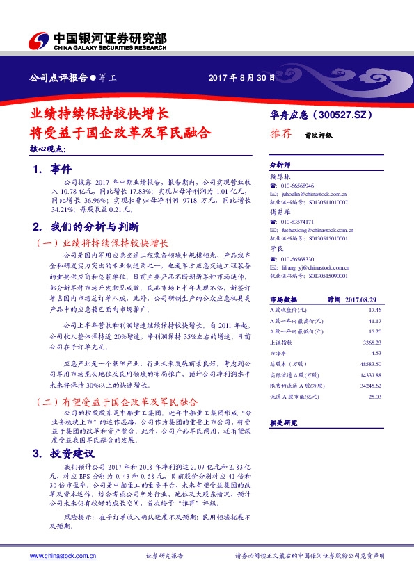 业绩持续保持较快增长 将受益于国企改革及军民融合