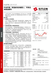 中金环境：制造板块回暖喜人，环保业务推进顺利