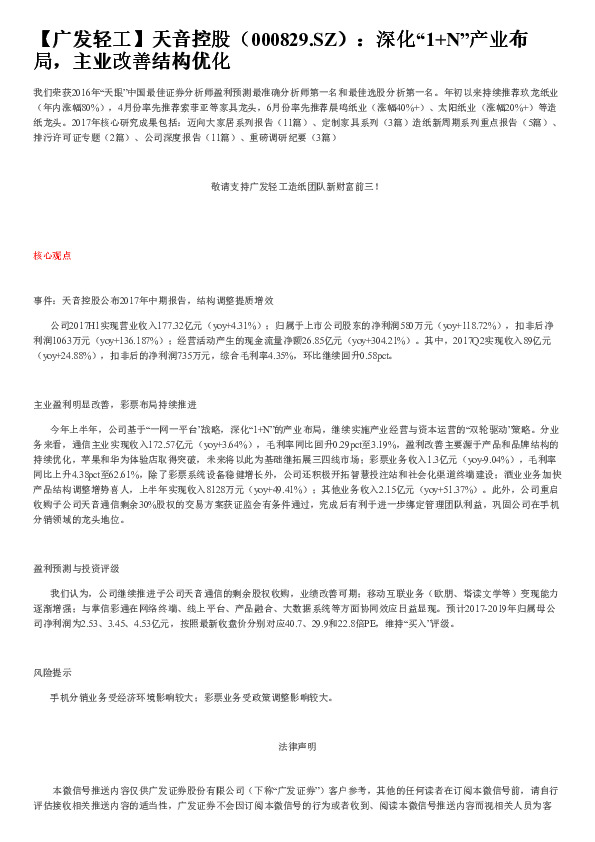 【广发轻工】天音控股：深化“1+N”产业布局，主业改善结构优化