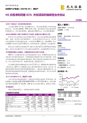 H1归母净利同增83% 外拓项目积极频签合作协议