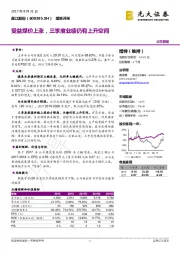 受益煤价上涨，三季度业绩仍有上升空间