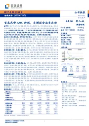 首家民营AMC牌照，定增过会业务启动