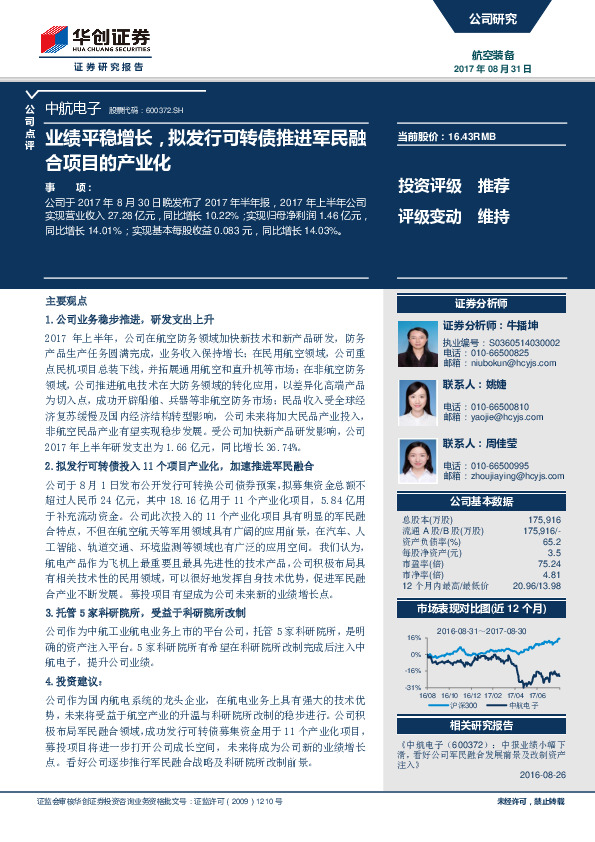 业绩平稳增长，拟发行可转债推进军民融合项目的产业化