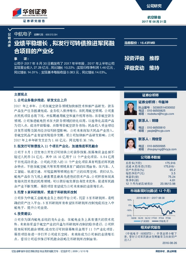 业绩平稳增长，拟发行可转债推进军民融合项目的产业化