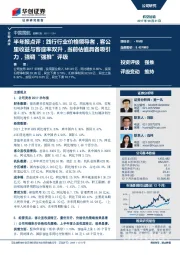 半年报点评:践行行业价格领导者,客公里收益与客座率双升,当前估值具备吸引力,强调“强推”评级