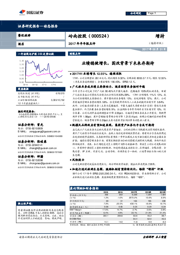 2017年半年报点评：业绩稳健增长，国改背景下未来存期待