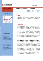 2017年中报点评:单晶龙头打造产业链企业 成本优势明显