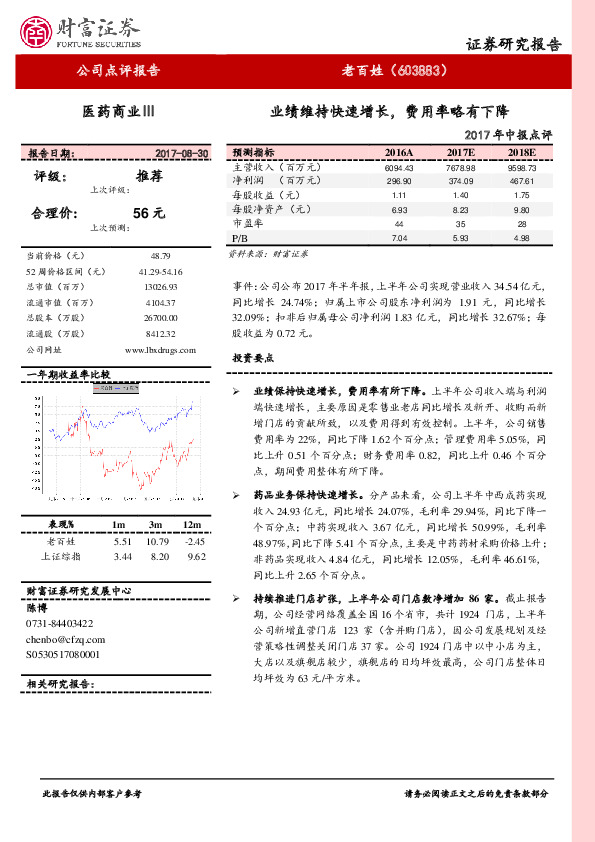 2017年中报点评：业绩维持快速增长，费用率略有下降